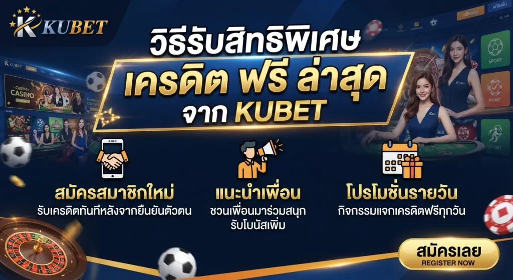 วิธีรับสิทธิพิเศษ เครดิต ฟรี ล่าสุด จาก KUBET
