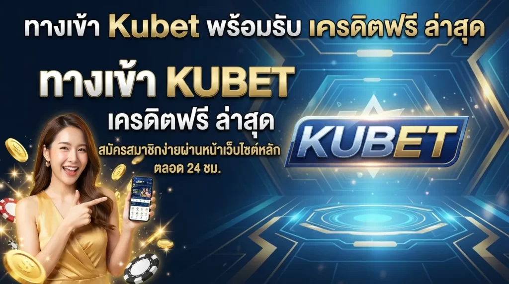 ทาง เข้า kubet พร้อมรับ เครดิต ฟรี ล่าสุด สมัครง่ายผ่านหน้าเว็บไซต์หลัก KUBET ได้ตลอด 24 ชั่วโมง