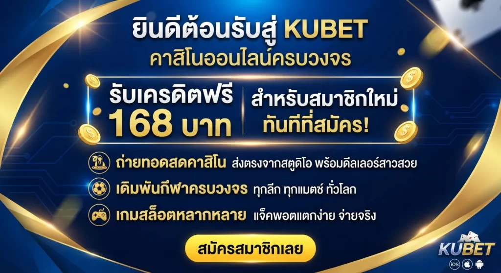 สิทธิพิเศษ KUBET คาสิโน พร้อมสิทธิพิเศษ 168 บาท! และความคุ้มค่า